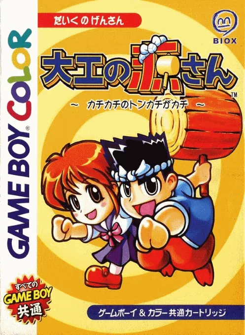 Daiku no Gen-san - Kachikachi no Tonkachi ga Kachi (Japan) (SGB Enhanced) (GB Compatible) cover art for Nintendo Game Boy Color