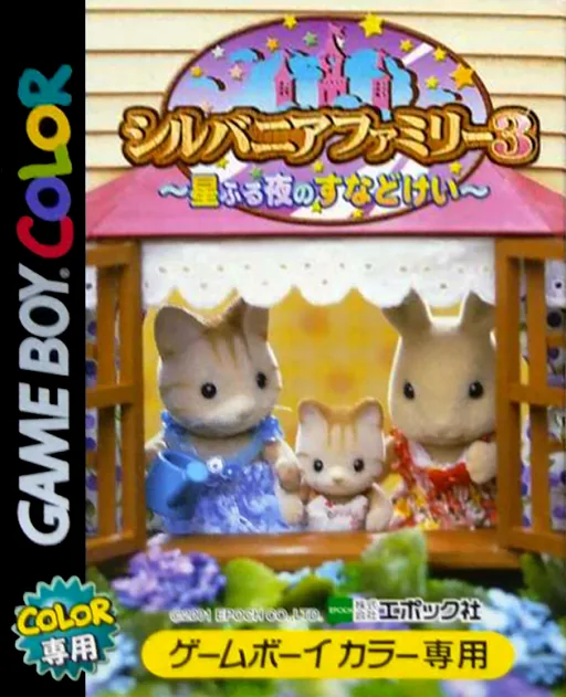 Backdrop artwork for Sylvanian Families 3 - Hoshi Furu Yoru no Sunadokei