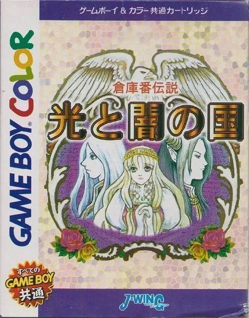Soukoban Densetsu - Hikari to Yami no Kuni (Japan) (SGB Enhanced) (GB Compatible) cover art for Nintendo Game Boy Color