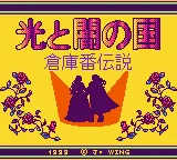 Soukoban Densetsu - Hikari to Yami no Kuni (Japan) (SGB Enhanced) (GB Compatible) title screen