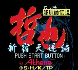 Gambler Densetsu Tetsuya - Shinjuku Tenun Hen title screen