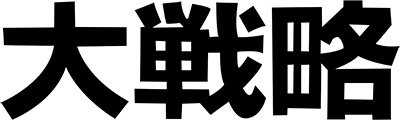 Daisenryaku logo