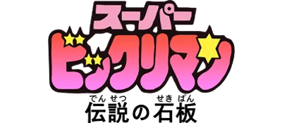 Super Bikkuriman: Densetsu no Sekiban logo