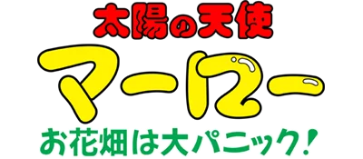 Taiyou no Tenshi Marlowe: Ohanabatake wa Dai-panic logo