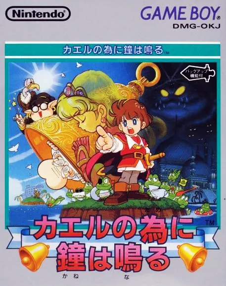 Kaeru no tame ni Kane wa Naru box art