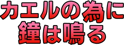 Kaeru no tame ni Kane wa Naru logo
