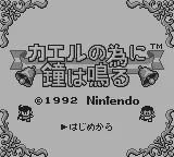 Kaeru no tame ni Kane wa Naru screenshot