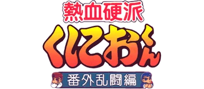Nekketsu Kouha Kunio-kun: Bangai Rantou Hen logo