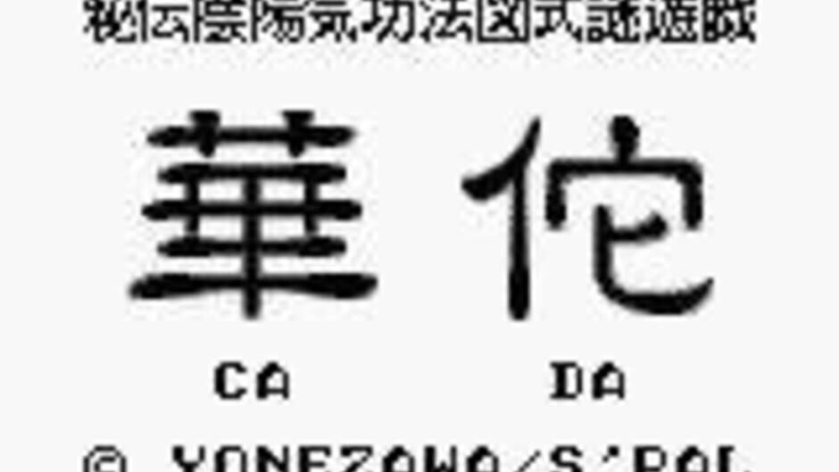 Hiden Inyou Kikouhou - Ca Da screenshot