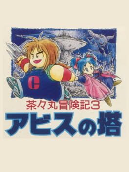 Chachamaru Boukenki 3 - Abyss no Tou cover