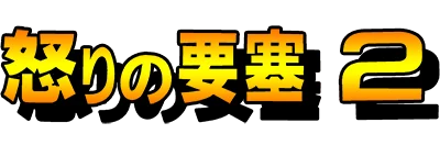 Ikari no Yousai 2 logo