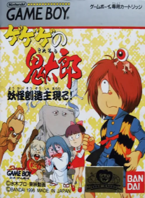 Gegege no Kitarou - Youkai Souzoushu Arawaru! (Japan) (SGB Enhanced) cover art for Nintendo Game Boy