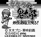 Gegege no Kitarou - Youkai Souzoushu Arawaru! (Japan) (SGB Enhanced) title screen