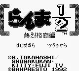 Ranma 1-2 - Netsuretsu Kakutou Hen title screen