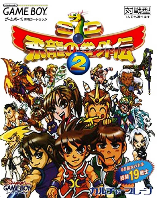 SD Hiryuu no Ken Gaiden 2 (Japan) (SGB Enhanced) cover art for Nintendo Game Boy