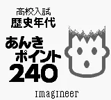 Goukaku Boy Series - Koukou Nyuushi Derujun - Rekishi Nendai Anki Point 240 title screen