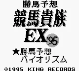 Kachiuma Yosou Keiba Kizoku EX '95 title screen