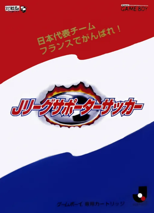 Nihon Daihyou Team France de Ganbare! - J.League Supporter Soccer (Japan) (SGB Enhanced) cover art for Nintendo Game Boy