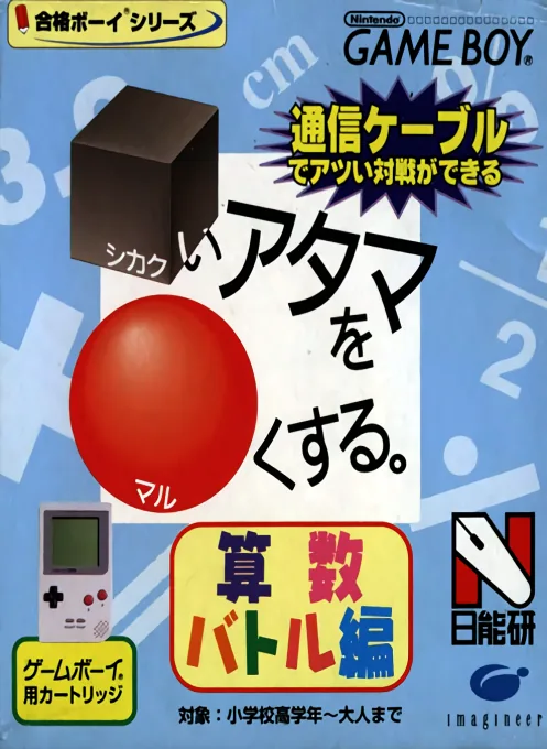 Goukaku Boy Series - Shikakui Atama o Maruku Suru - Sansuu Battle Hen (Japan) (Imagineer) cover art for Nintendo Game Boy