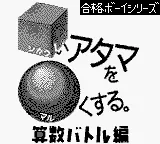 Goukaku Boy Series - Shikakui Atama o Maruku Suru - Sansuu Battle Hen (Japan) (Imagineer) title screen