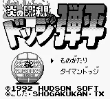 Honoo no Toukyuuji - Dodge Danpei title screen