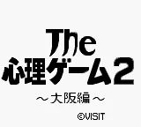 Shinri Game 2, The - Oosaka Hen title screen
