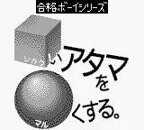 Goukaku Boy Series - Shikakui Atama o Maruku Suru - Suuji de Asobou Sansuu Hen title screen