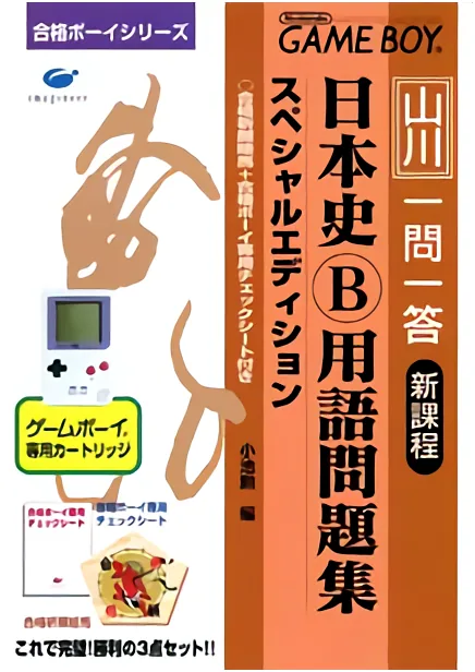 Backdrop artwork for Goukaku Boy Series - Yamakawa Ichimonittou - Nihonshi B Yougo Mondaishuu