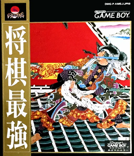 Shougi Saikyou (Japan) (Rev 1) (SGB Enhanced) cover art for Nintendo Game Boy
