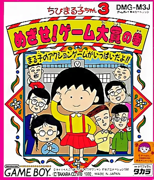 Backdrop artwork for Chibi Maruko-chan 3 - Mezase! Game Taishou no Maki