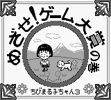 Chibi Maruko-chan 3 - Mezase! Game Taishou no Maki title screen
