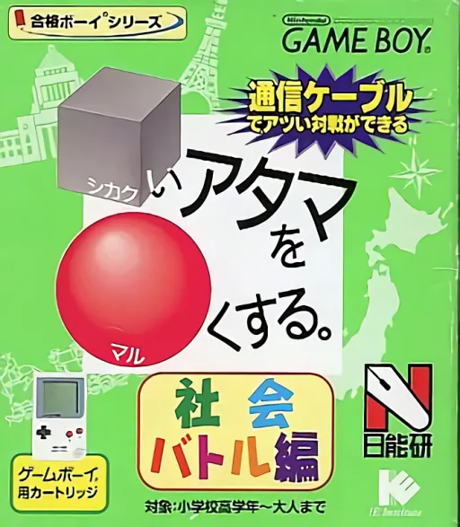 Goukaku Boy Series - Shikakui Atama o Maruku Suru - Shakai Battle Hen (Japan) (Imagineer) cover art for Nintendo Game Boy