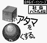 Goukaku Boy Series - Shikakui Atama o Maruku Suru - Shakai Battle Hen (Japan) (Imagineer) title screen