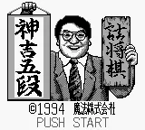 Tsumeshougi - Kanki Godan (Japan) (SGB Enhanced) title screen