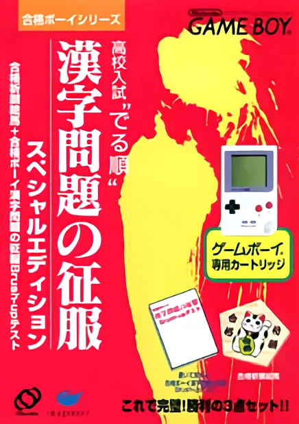 Goukaku Boy Series - Koukou Nyuushi Derujun - Kanji Mondai no Seifuku cover art for Nintendo Game Boy