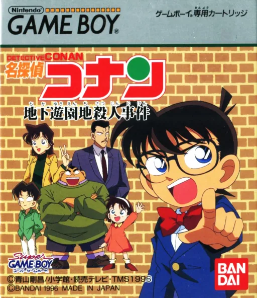 Backdrop artwork for Meitantei Conan - Chika Yuuenchi Satsujin Jiken (Japan) (SGB Enhanced)