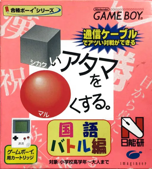 Goukaku Boy Series - Shikakui Atama o Maruku Suru - Kokugo Battle Hen (Japan) (Imagineer) cover art for Nintendo Game Boy