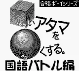Goukaku Boy Series - Shikakui Atama o Maruku Suru - Kokugo Battle Hen (Japan) (Imagineer) title screen