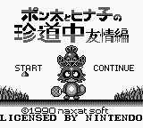 Ponta to Hinako no Chindouchuu - Yuujou Hen title screen