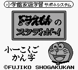 Doraemon no Study Boy 1 - Shou 1 Kokugo Kanji title screen