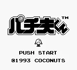 Pachio-kun title screen