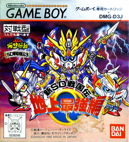SD Sengokuden 3 - Chijou Saikyou Hen cover art for Nintendo Game Boy