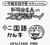 Doraemon no Study Boy 4 - Shou ni Kokugo Kanji title screen