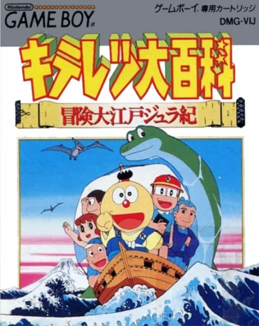 Backdrop artwork for Kiteretsu Daihyakka - Bouken Ooedo Juraki