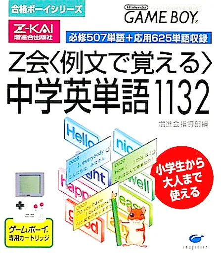 Goukaku Boy Series - Z-Kai Reibun de Oboeru - Chuugaku Eitango 1132 cover art for Nintendo Game Boy