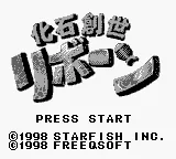 Kaseki Sousei Reborn (Japan) (Rev 1) (SGB Enhanced) title screen