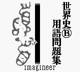 Goukaku Boy Series - Yamakawa Ichimonittou - Sekaishi B Yougo Mondaishuu title screen