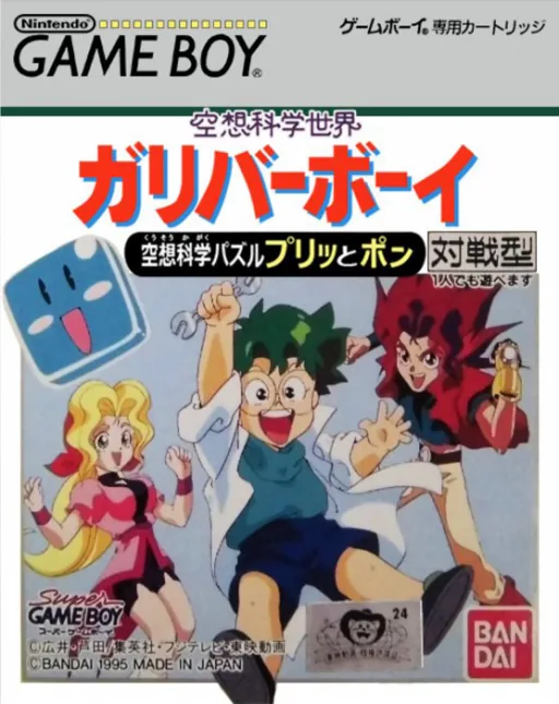 Kuusou Kagaku Sekai Gulliver Boy - Kuusou Kagaku Puzzle Purittopon!! (Japan) (SGB Enhanced) cover art for Nintendo Game Boy