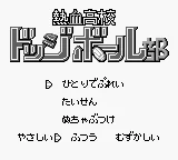 Nekketsu Koukou Dodgeball-bu - Kyouteki! Dodge Soldier no Maki title screen