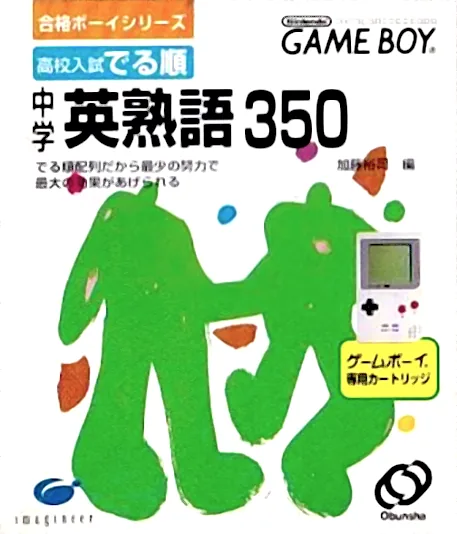 Goukaku Boy Series - Koukou Nyuushi Derujun - Chuugaku Eijukugo 350 (Japan) (Possible Proto) (IE Institute) cover art for Nintendo Game Boy